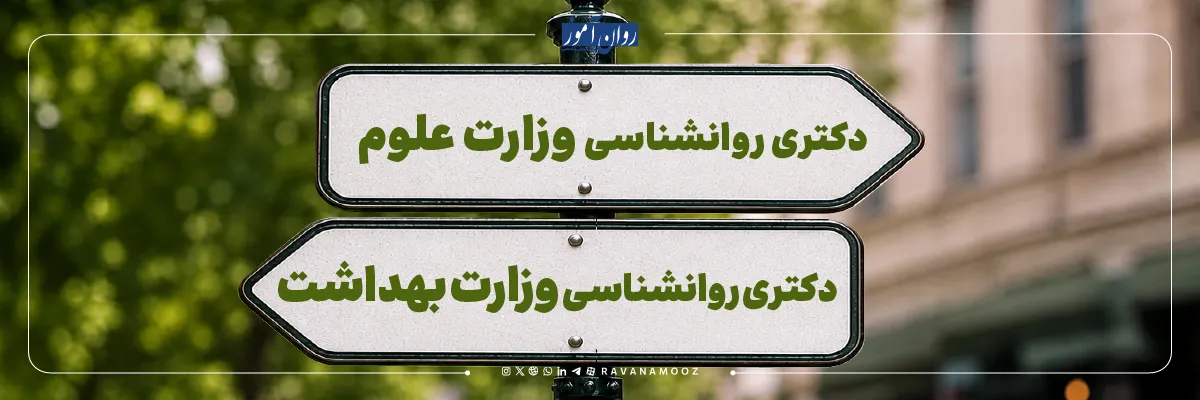 دکتری روانشناسی وزارت علوم و بهداشت چه تفاوتی دارند؟