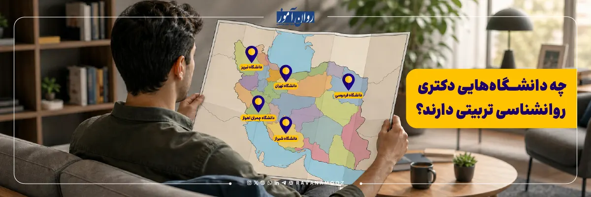 دانشگاه های دارای رشته دکتری روانشناسی تربیتی