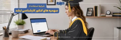 سهمیه های کنکور ارشد روانشناسی