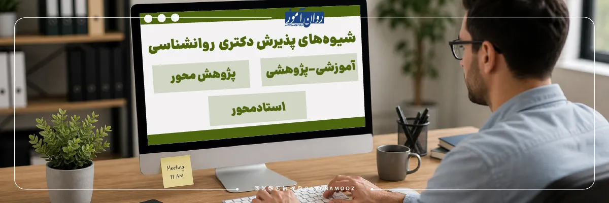 شیوه های پذیرش دکتری روانشناسی چگونه است؟