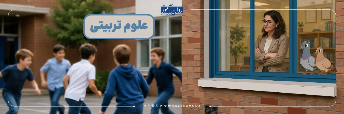 معرفی رشته ارشد علوم تربیتی