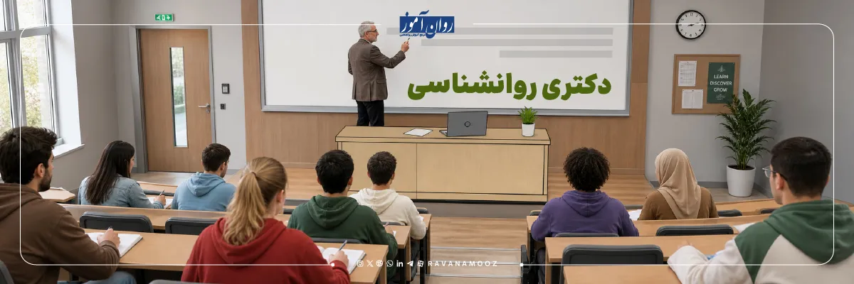 دکتری روانشناسی وزارت علوم