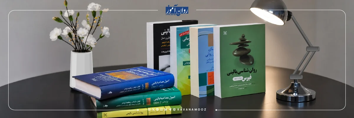 کتاب های مهم ارشد روانشناسی بالینی