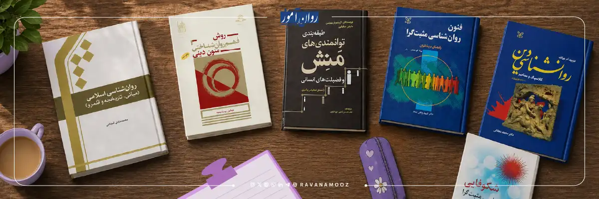 ارشد روانشناسی اسلامی مثبت گرا