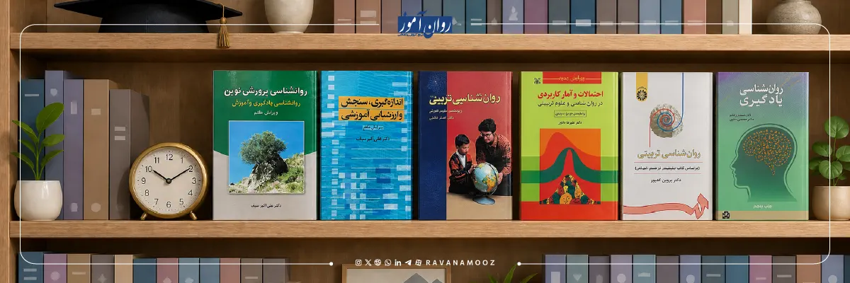 منابع آزمون دکتری روانشناسی تربیتی