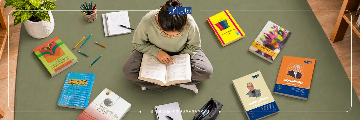 بهترین منابع برای کنکور دکتری روانشناسی