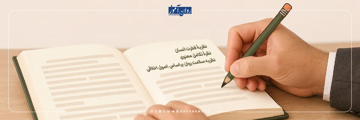 نظریه های رواننشاسی اسلامی