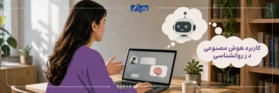 کاربرد هوش مصنوعی در روانشناسی
