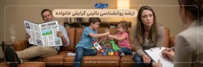 معرفی رشته ارشد روانشناسی بالینی خانواده