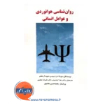 قیمت کتاب روانشناسی هوانوردی و عوامل انسانی