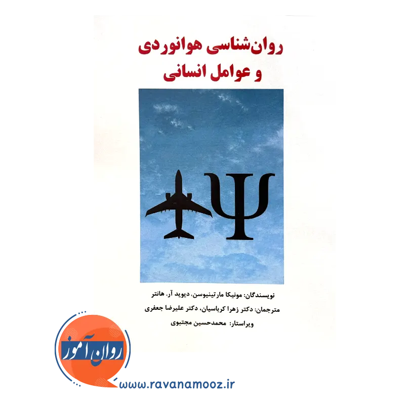 قیمت کتاب روانشناسی هوانوردی و عوامل انسانی