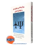 کتاب روانشناسی هوانوردی و عوامل انسانی مونیکا مارتینیوسن