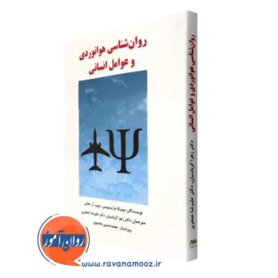 کتاب روانشناسی هوانوردی و عوامل انسانی مونیکا مارتینیوسن