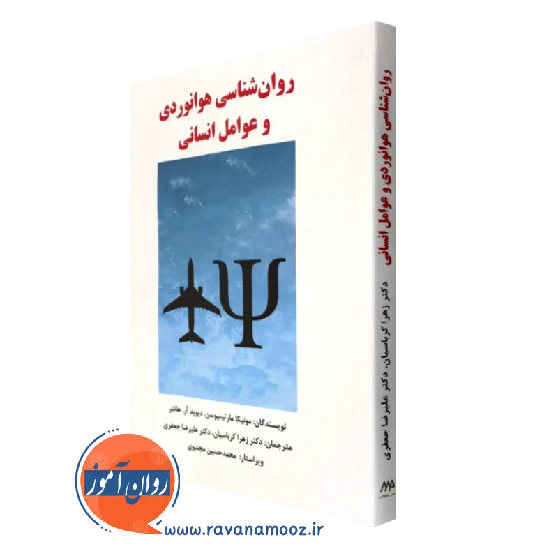 کتاب روانشناسی هوانوردی و عوامل انسانی مونیکا مارتینیوسن