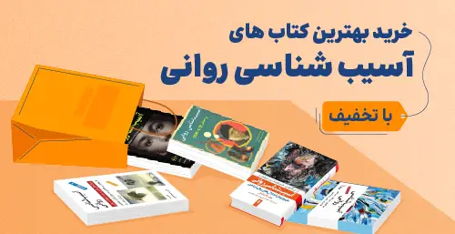 قیمت کتاب های آسی شناسی روانی از روان آموز