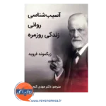 قیمت کتاب آسیب شناسی روانی زندگی روزمره نشر ساوالان