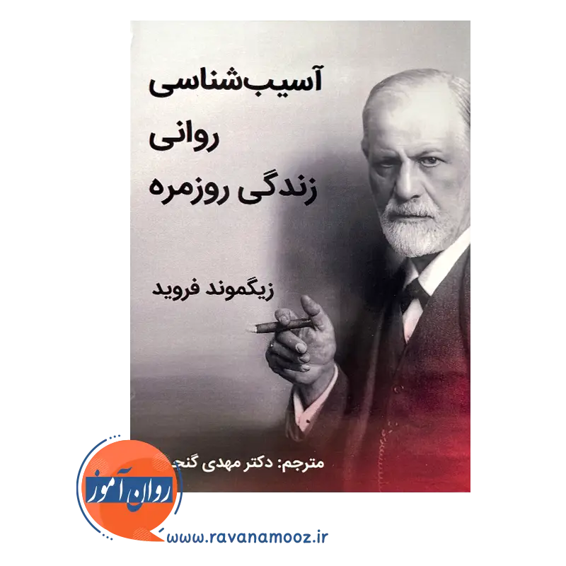 قیمت کتاب آسیب شناسی روانی زندگی روزمره نشر ساوالان