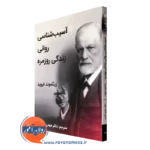 خرید کتاب آسیب شناسی روانی زندگی روزمره فروید نشر ساوالان