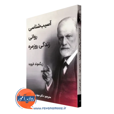 خرید کتاب آسیب شناسی روانی زندگی روزمره فروید نشر ساوالان