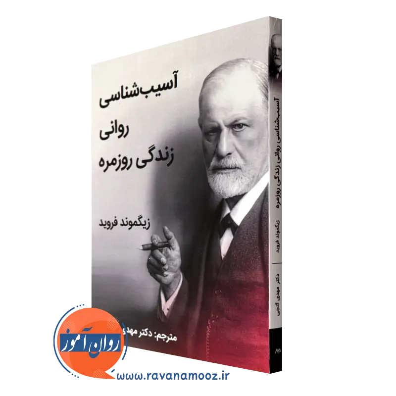 خرید کتاب آسیب شناسی روانی زندگی روزمره فروید نشر ساوالان