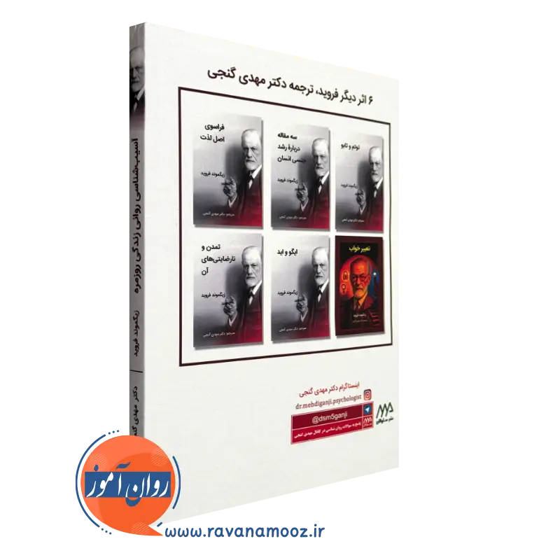 کتاب آسیب شناسی روانی زندگی روزمره ترجمه گنجی