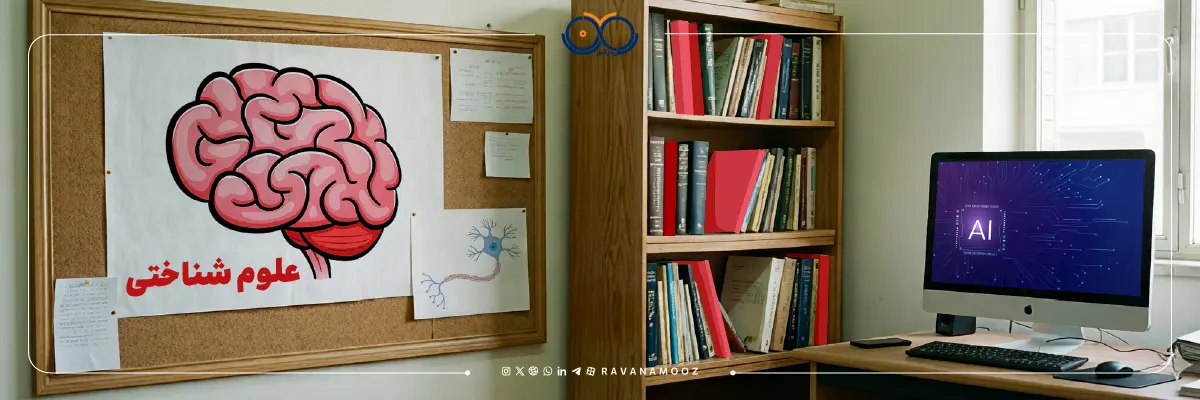 درباره کارشناسی ارشد علوم شناختی چه میدانید؟
