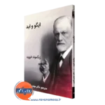 خرید کتاب ایگو و اید زیگموند فروید