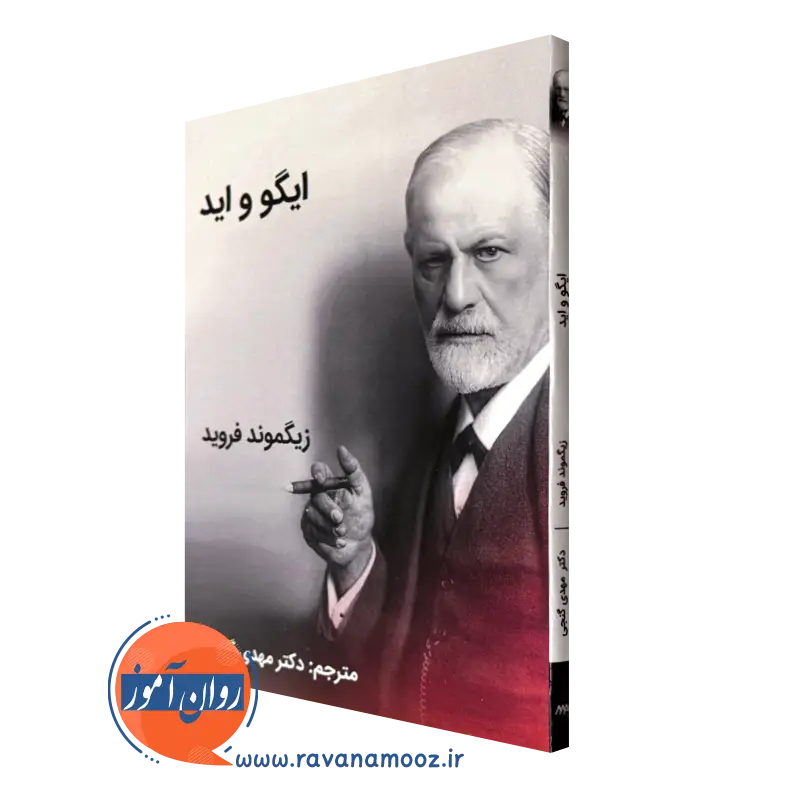 خرید کتاب ایگو و اید زیگموند فروید