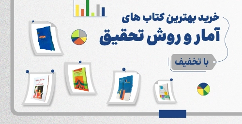 خرید کتاب های روش تحقیق و آمار