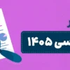 تحلیل کنکور کارشناسی ارشد روانشناسی 1405