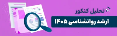 تحلیل کنکور کارشناسی ارشد روانشناسی 1405