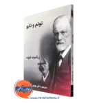 کتاب توتم و تابو زیگموند فروید ترجمه مهدی گنجی