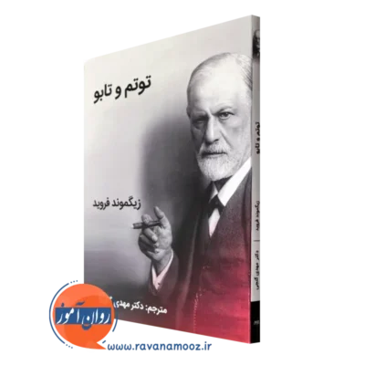 کتاب توتم و تابو زیگموند فروید ترجمه مهدی گنجی