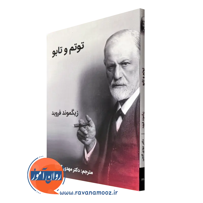 کتاب توتم و تابو زیگموند فروید ترجمه مهدی گنجی