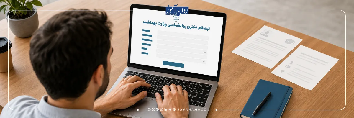 ثبت نام دکتری روانشناسی وزارت بهداشت 1405