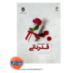 خرید و قیمت کتاب قدردانی اثر محمود اصفهانیان