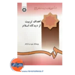 خرید کتاب درآمدی بر تعلیم و تربیت اسلامی علیرضا اعرافی
