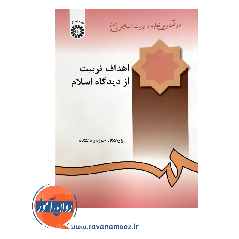 خرید کتاب درآمدی بر تعلیم و تربیت اسلامی علیرضا اعرافی