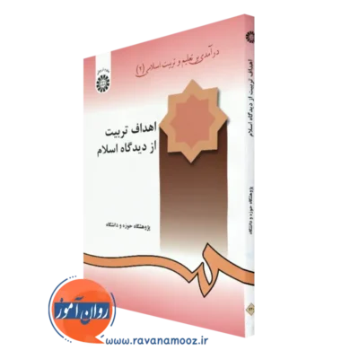 خرید کتاب درآمدی بر تعلیم و تربیت اسلامی؛ اهداف تربیت از دیدگاه اسلام (جلد دوم)