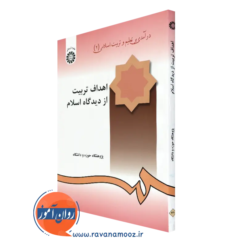 خرید کتاب درآمدی بر تعلیم و تربیت اسلامی؛ اهداف تربیت از دیدگاه اسلام (جلد دوم)