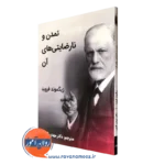خرید کتاب تمدین و نارضایتی های آن زیگموند فروید