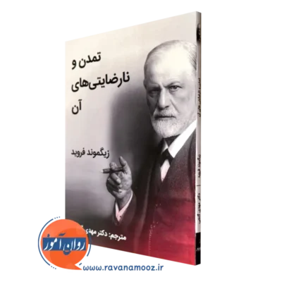 خرید کتاب تمدین و نارضایتی های آن زیگموند فروید