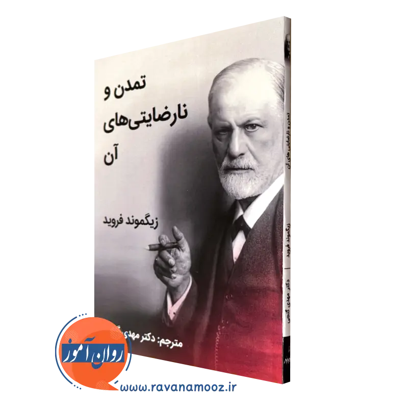 خرید کتاب تمدین و نارضایتی های آن زیگموند فروید