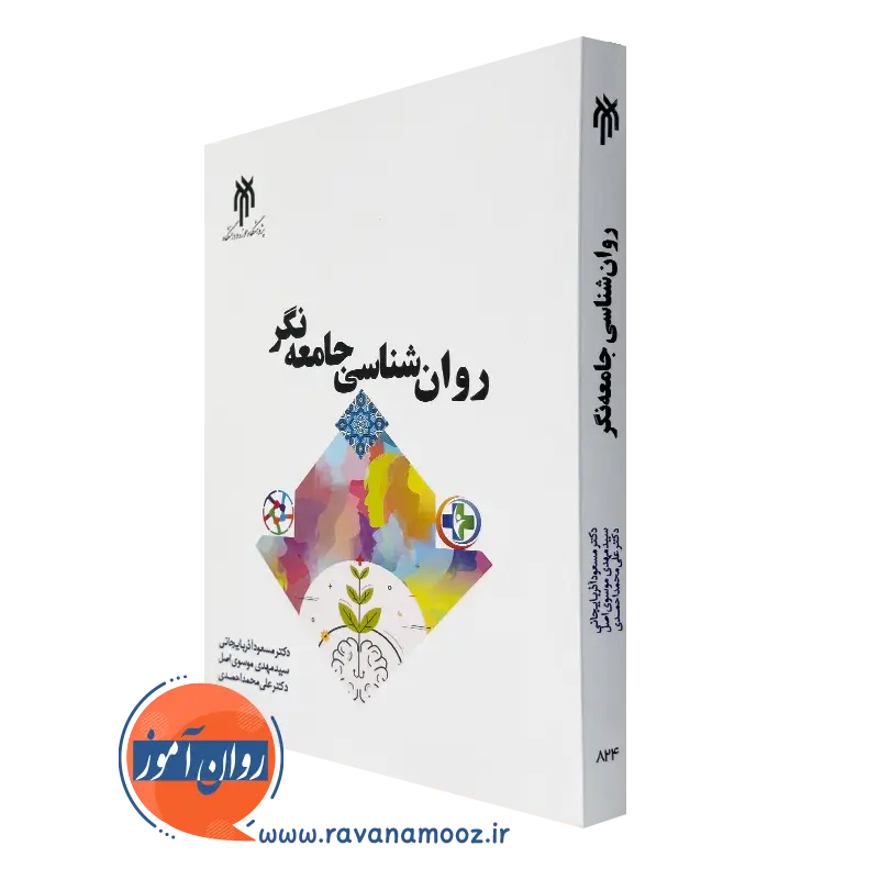 خرید کتاب روانشناسی جامعه نگر
