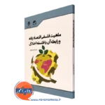 خرید کتاب ماهیت فلسفی اقتصاد رفاه و رابطه آن با فلسفه اخلاق