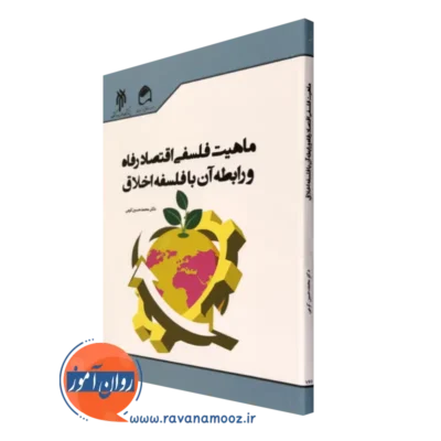 خرید کتاب ماهیت فلسفی اقتصاد رفاه و رابطه آن با فلسفه اخلاق