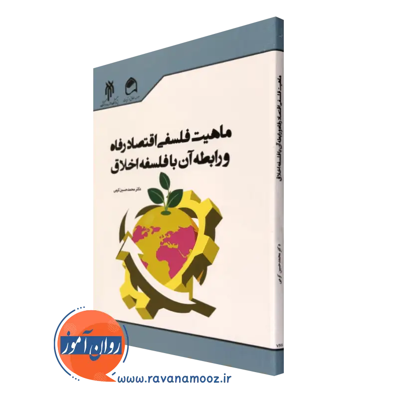 خرید کتاب ماهیت فلسفی اقتصاد رفاه و رابطه آن با فلسفه اخلاق