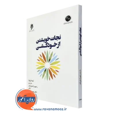 خرید کتاب نجات خویشتن از خودکشی لیندا پاچا