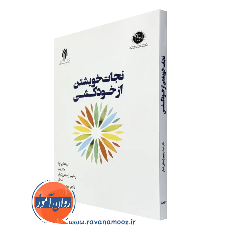 خرید کتاب نجات خویشتن از خودکشی لیندا پاچا