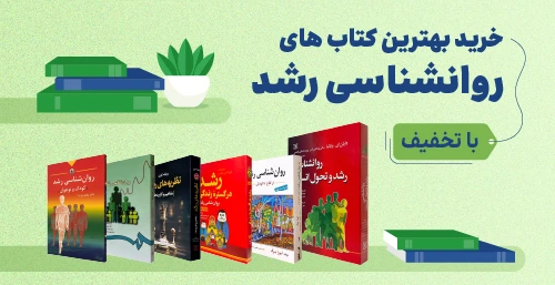 خرید بهترین کتاب های روانشناسی رشد